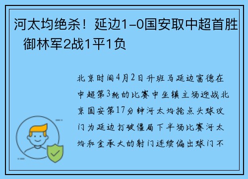 河太均绝杀！延边1-0国安取中超首胜  御林军2战1平1负