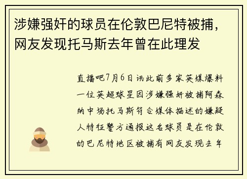 涉嫌强奸的球员在伦敦巴尼特被捕，网友发现托马斯去年曾在此理发