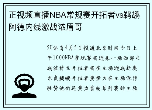 正视频直播NBA常规赛开拓者vs鹈鹕 阿德内线激战浓眉哥