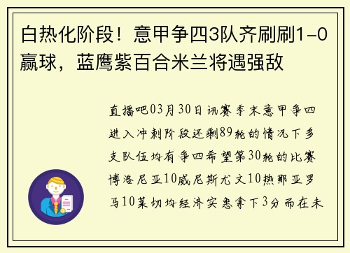 白热化阶段！意甲争四3队齐刷刷1-0赢球，蓝鹰紫百合米兰将遇强敌