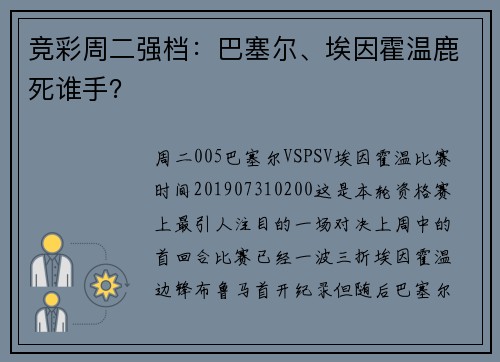 竞彩周二强档：巴塞尔、埃因霍温鹿死谁手？