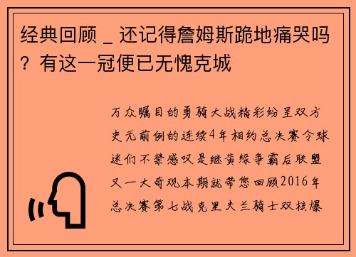 经典回顾 _ 还记得詹姆斯跪地痛哭吗？有这一冠便已无愧克城