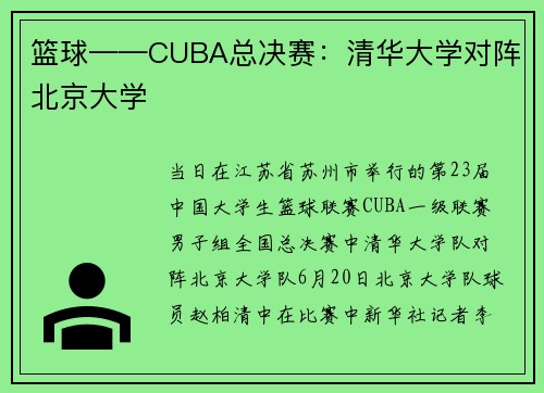 篮球——CUBA总决赛：清华大学对阵北京大学