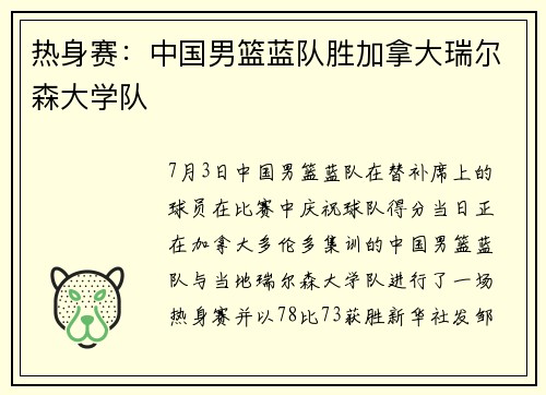 热身赛：中国男篮蓝队胜加拿大瑞尔森大学队