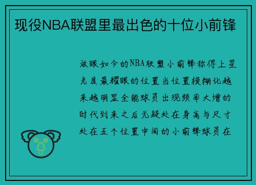 现役NBA联盟里最出色的十位小前锋