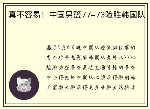 真不容易！中国男篮77-73险胜韩国队