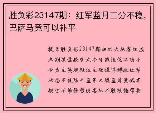 胜负彩23147期：红军蓝月三分不稳，巴萨马竞可以补平