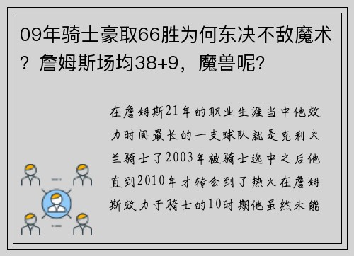 09年骑士豪取66胜为何东决不敌魔术？詹姆斯场均38+9，魔兽呢？