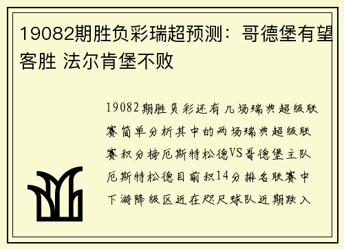 19082期胜负彩瑞超预测：哥德堡有望客胜 法尔肯堡不败