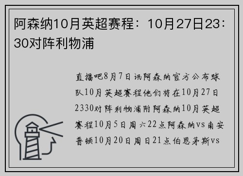 阿森纳10月英超赛程：10月27日23：30对阵利物浦