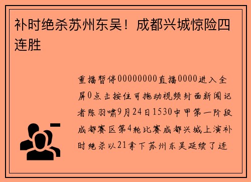 补时绝杀苏州东吴！成都兴城惊险四连胜
