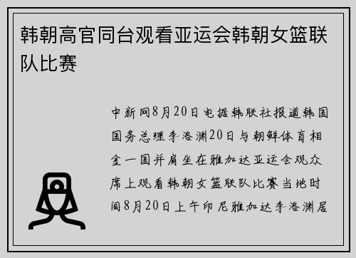 韩朝高官同台观看亚运会韩朝女篮联队比赛