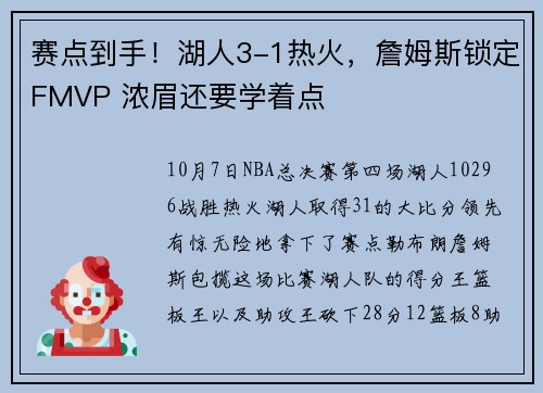 赛点到手！湖人3-1热火，詹姆斯锁定FMVP 浓眉还要学着点