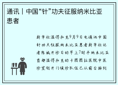 通讯｜中国“针”功夫征服纳米比亚患者