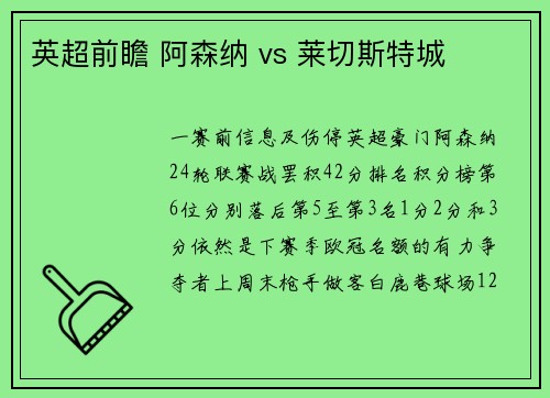 英超前瞻 阿森纳 vs 莱切斯特城