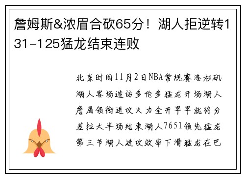 詹姆斯&浓眉合砍65分！湖人拒逆转131-125猛龙结束连败