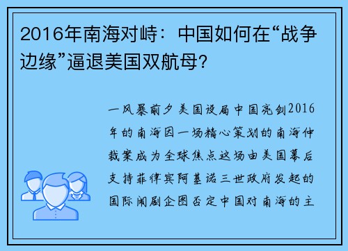 2016年南海对峙：中国如何在“战争边缘”逼退美国双航母？