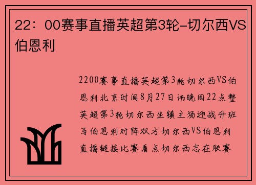 22：00赛事直播英超第3轮-切尔西VS伯恩利