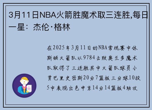 3月11日NBA火箭胜魔术取三连胜,每日一星：杰伦·格林