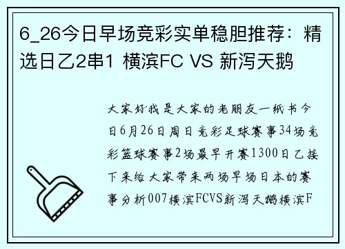6_26今日早场竞彩实单稳胆推荐：精选日乙2串1 横滨FC VS 新泻天鹅