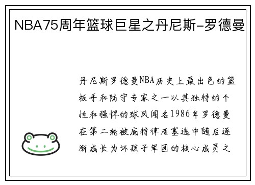 NBA75周年篮球巨星之丹尼斯-罗德曼