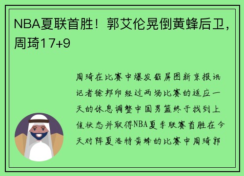 NBA夏联首胜！郭艾伦晃倒黄蜂后卫，周琦17+9