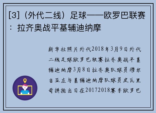 [3]（外代二线）足球——欧罗巴联赛：拉齐奥战平基辅迪纳摩