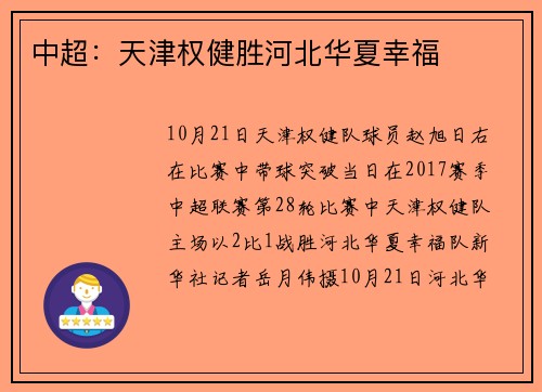 中超：天津权健胜河北华夏幸福