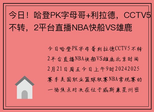 今日！哈登PK字母哥+利拉德，CCTV5不转，2平台直播NBA快船VS雄鹿