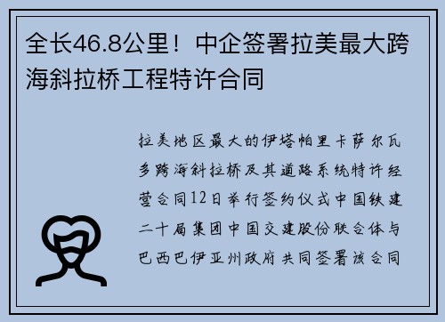 全长46.8公里！中企签署拉美最大跨海斜拉桥工程特许合同