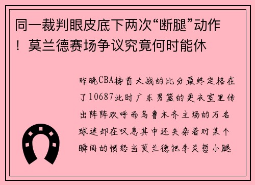 同一裁判眼皮底下两次“断腿”动作！莫兰德赛场争议究竟何时能休