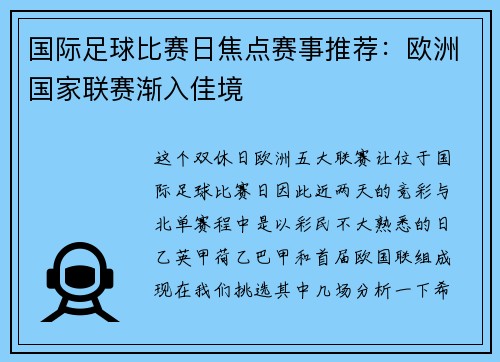 国际足球比赛日焦点赛事推荐：欧洲国家联赛渐入佳境
