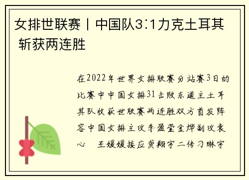 女排世联赛丨中国队3∶1力克土耳其 斩获两连胜