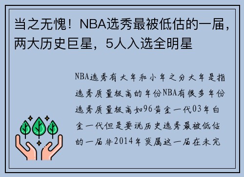 当之无愧！NBA选秀最被低估的一届，两大历史巨星，5人入选全明星