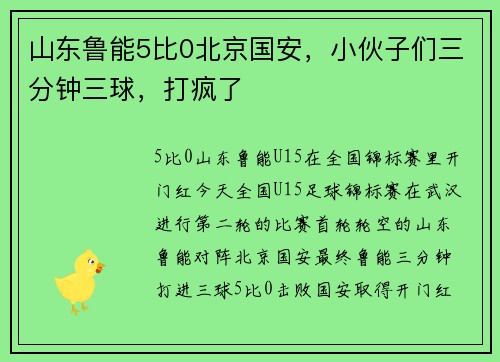 山东鲁能5比0北京国安，小伙子们三分钟三球，打疯了