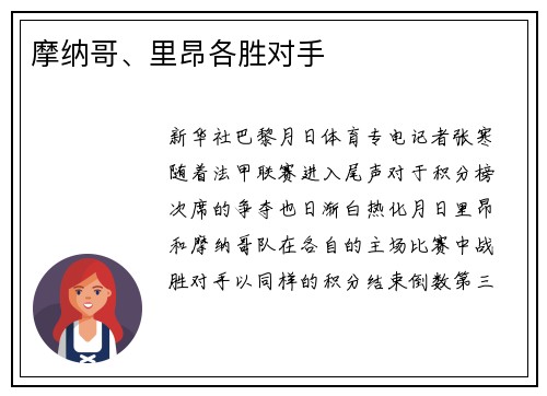 摩纳哥、里昂各胜对手