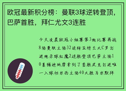 欧冠最新积分榜：曼联3球逆转登顶，巴萨首胜，拜仁尤文3连胜