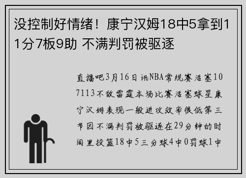 没控制好情绪！康宁汉姆18中5拿到11分7板9助 不满判罚被驱逐