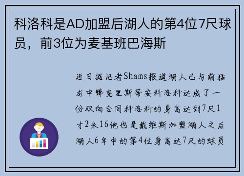 科洛科是AD加盟后湖人的第4位7尺球员，前3位为麦基班巴海斯