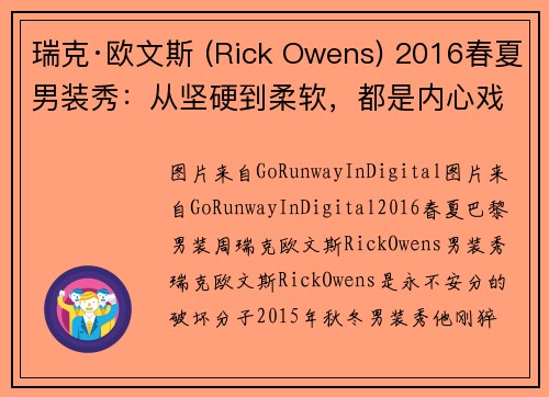 瑞克·欧文斯 (Rick Owens) 2016春夏男装秀：从坚硬到柔软，都是内心戏！海报网带你回顾2016春夏巴黎男装周