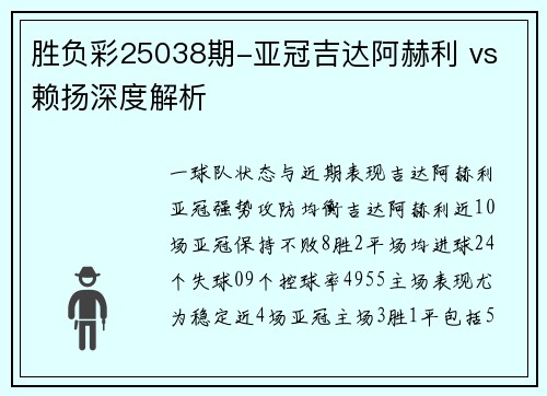 胜负彩25038期-亚冠吉达阿赫利 vs 赖扬深度解析