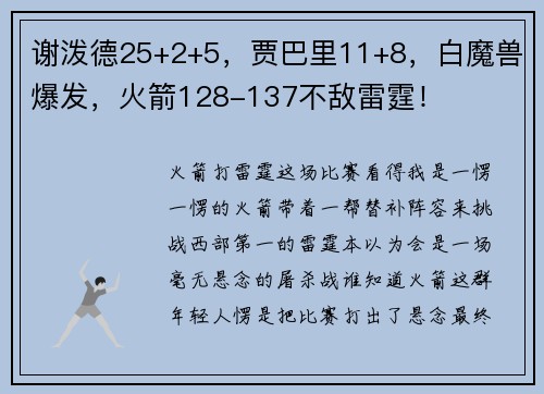 谢泼德25+2+5，贾巴里11+8，白魔兽爆发，火箭128-137不敌雷霆！