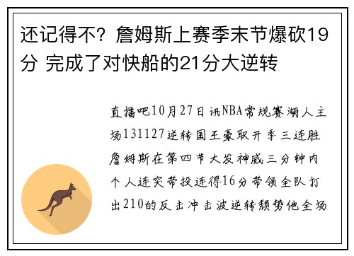 还记得不？詹姆斯上赛季末节爆砍19分 完成了对快船的21分大逆转