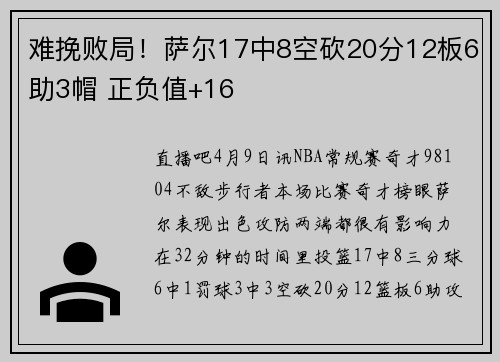 难挽败局！萨尔17中8空砍20分12板6助3帽 正负值+16