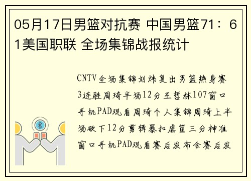 05月17日男篮对抗赛 中国男篮71：61美国职联 全场集锦战报统计