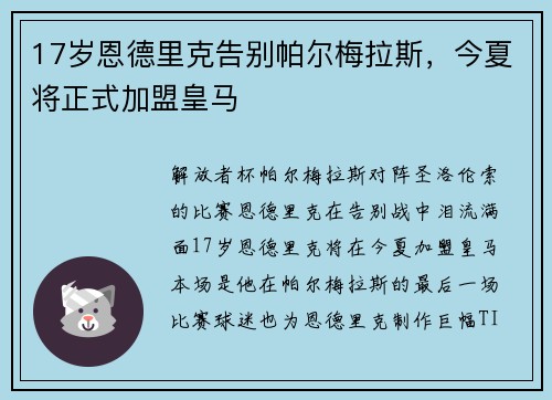 17岁恩德里克告别帕尔梅拉斯，今夏将正式加盟皇马