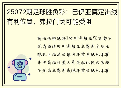25072期足球胜负彩：巴伊亚奠定出线有利位置，弗拉门戈可能受阻