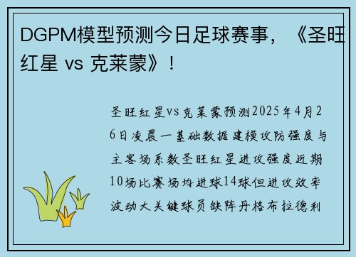 DGPM模型预测今日足球赛事，《圣旺红星 vs 克莱蒙》！