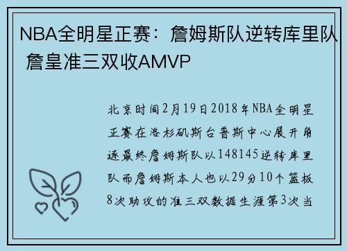 NBA全明星正赛：詹姆斯队逆转库里队 詹皇准三双收AMVP