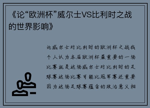 《论“欧洲杯”威尔士VS比利时之战的世界影响》